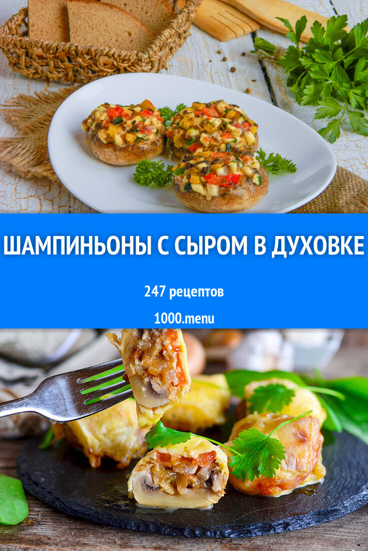 Шампиньоны с сыром в духовке - 265 рецептов - 1000.menu