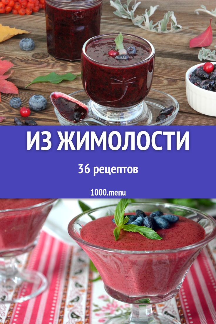 Из жимолости - 36 рецептов - 1000.menu