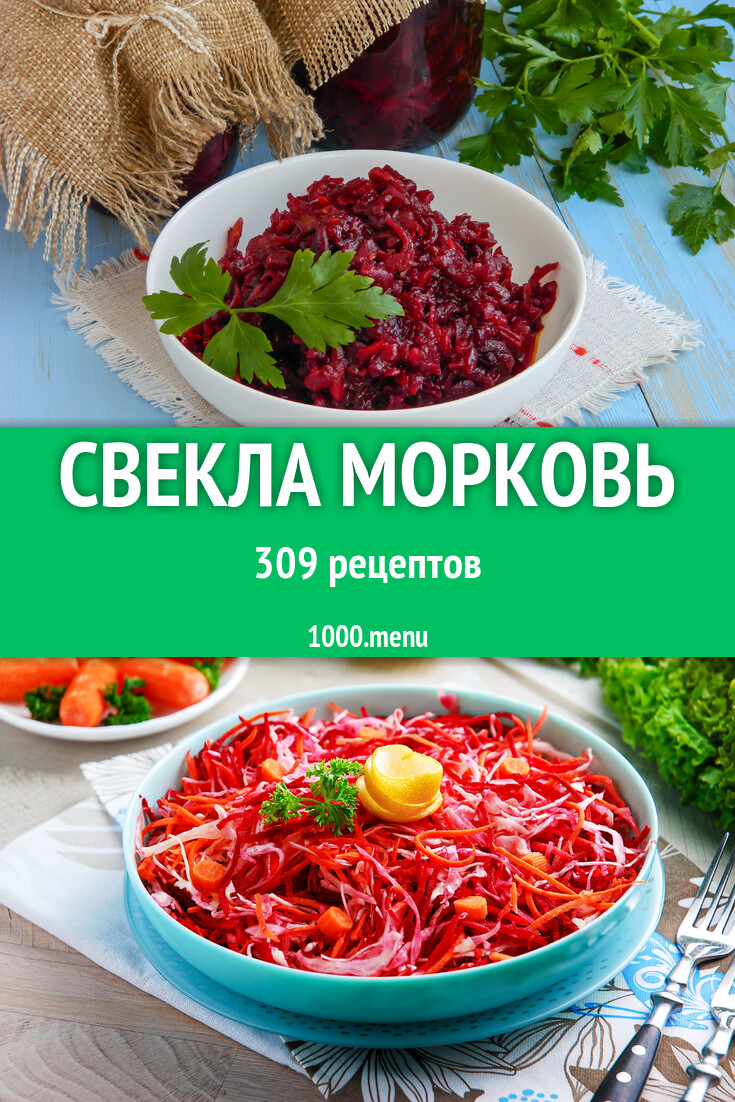 Свекла морковь - 321 рецепт - 1000.menu