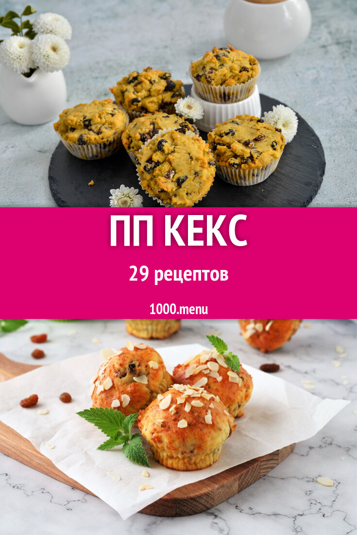 ПП кекс - 31 рецепт - 1000.menu