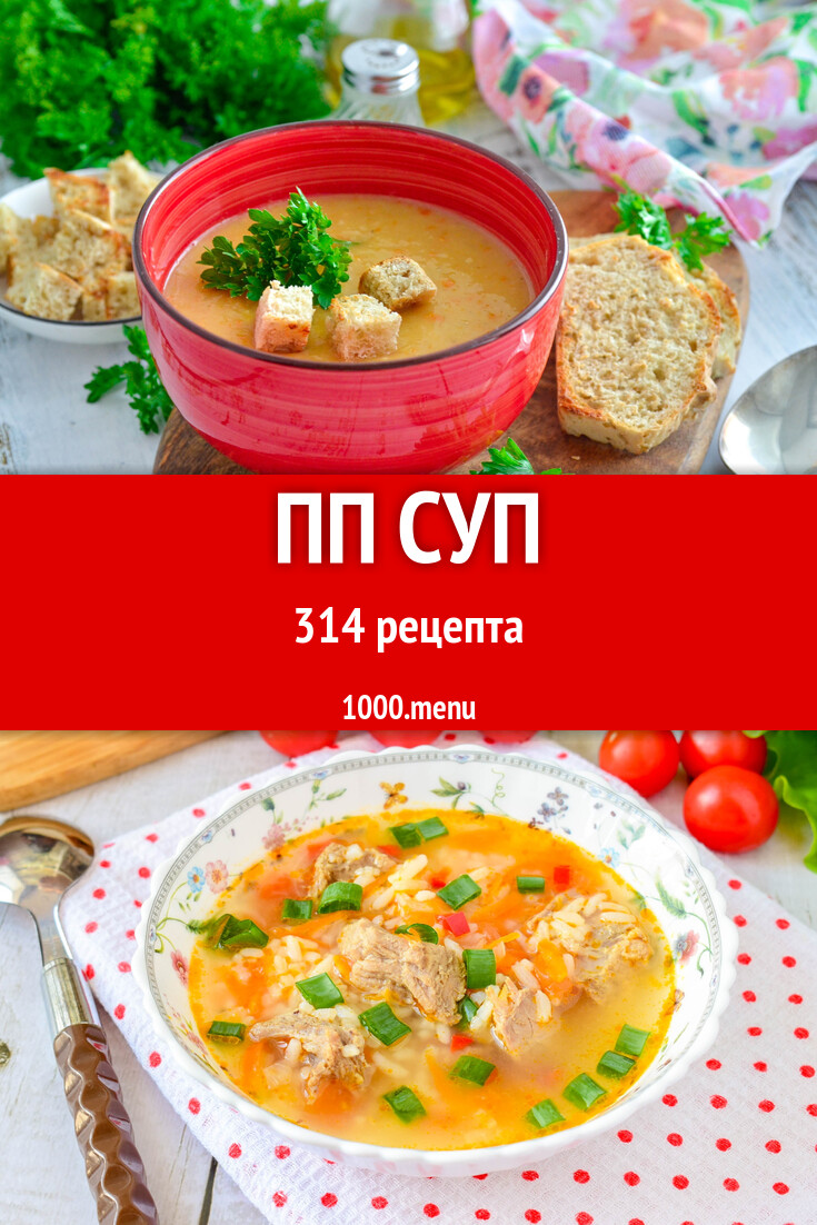 ПП суп - 300 рецептов - 1000.menu