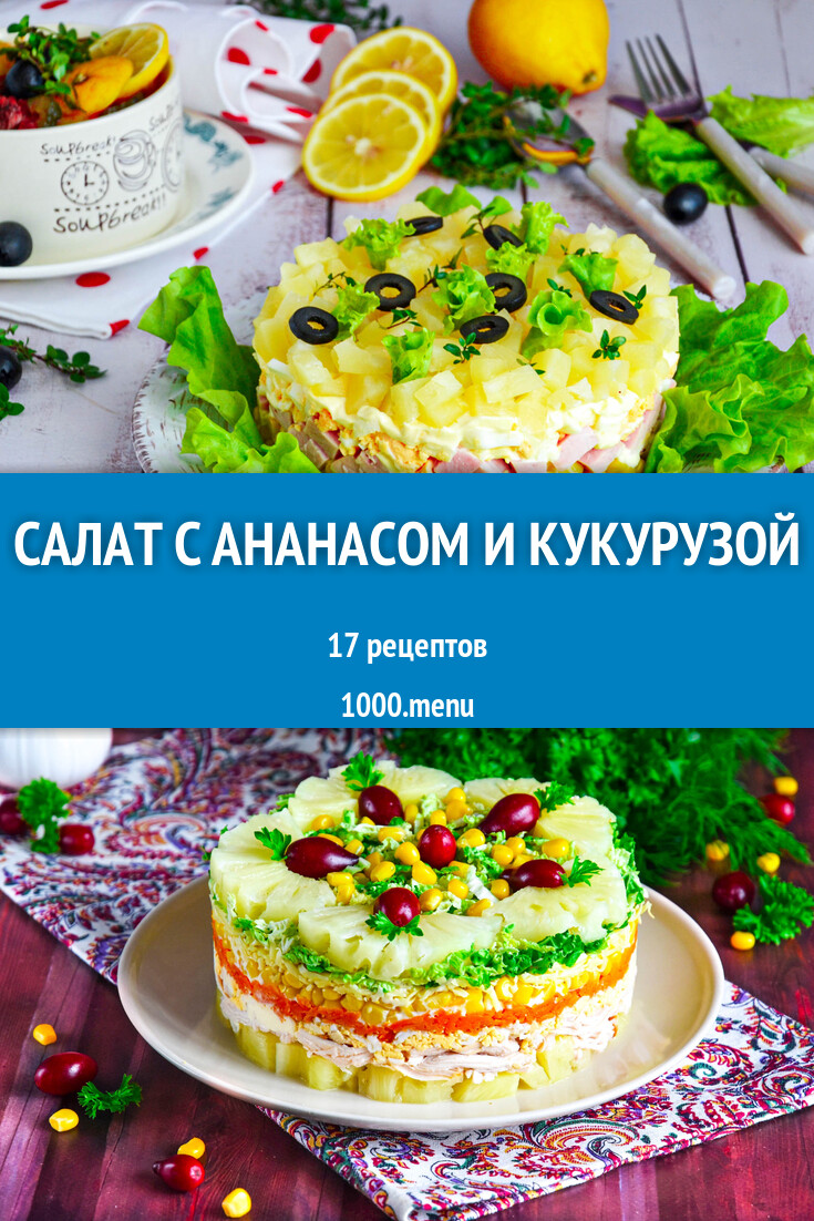 Салат с ананасом и кукурузой - 17 рецептов - 1000.menu