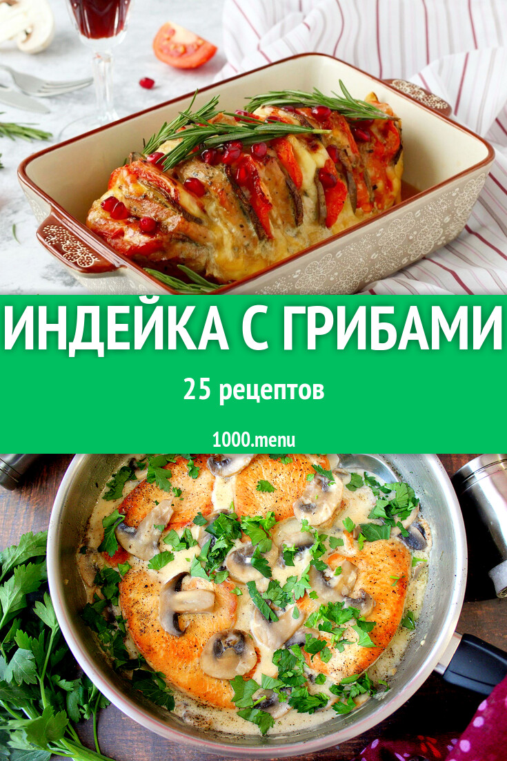 Индейка с грибами - 28 рецептов - 1000.menu