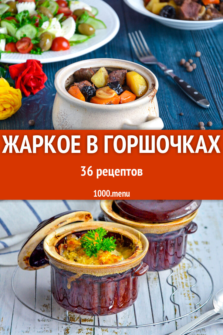 Жаркое в горшочках - 38 рецептов - 1000.menu