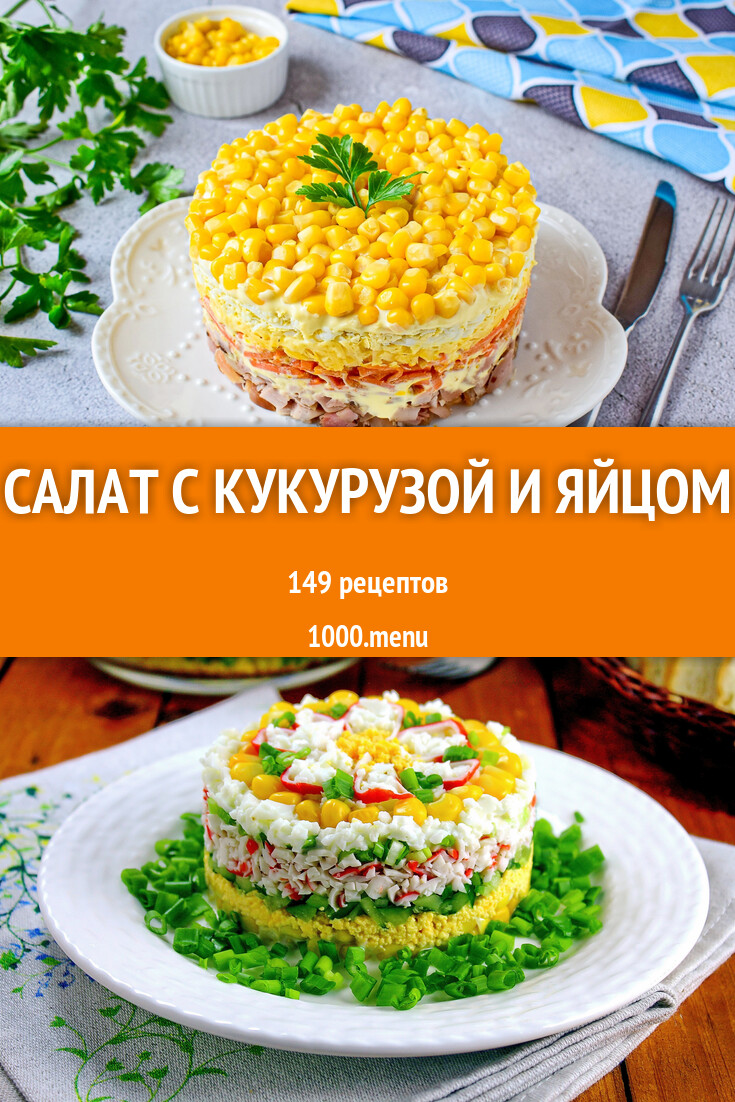 Салат с кукурузой и яйцом - 163 рецепта - 1000.menu