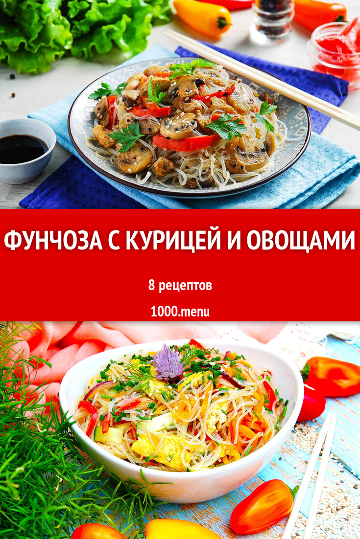 Фунчоза с курицей и овощами - 9 рецептов