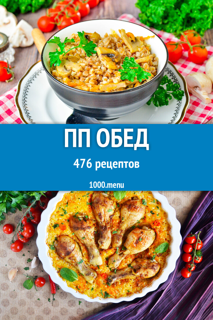 ПП Обед - 1033 рецепта - 1000.menu