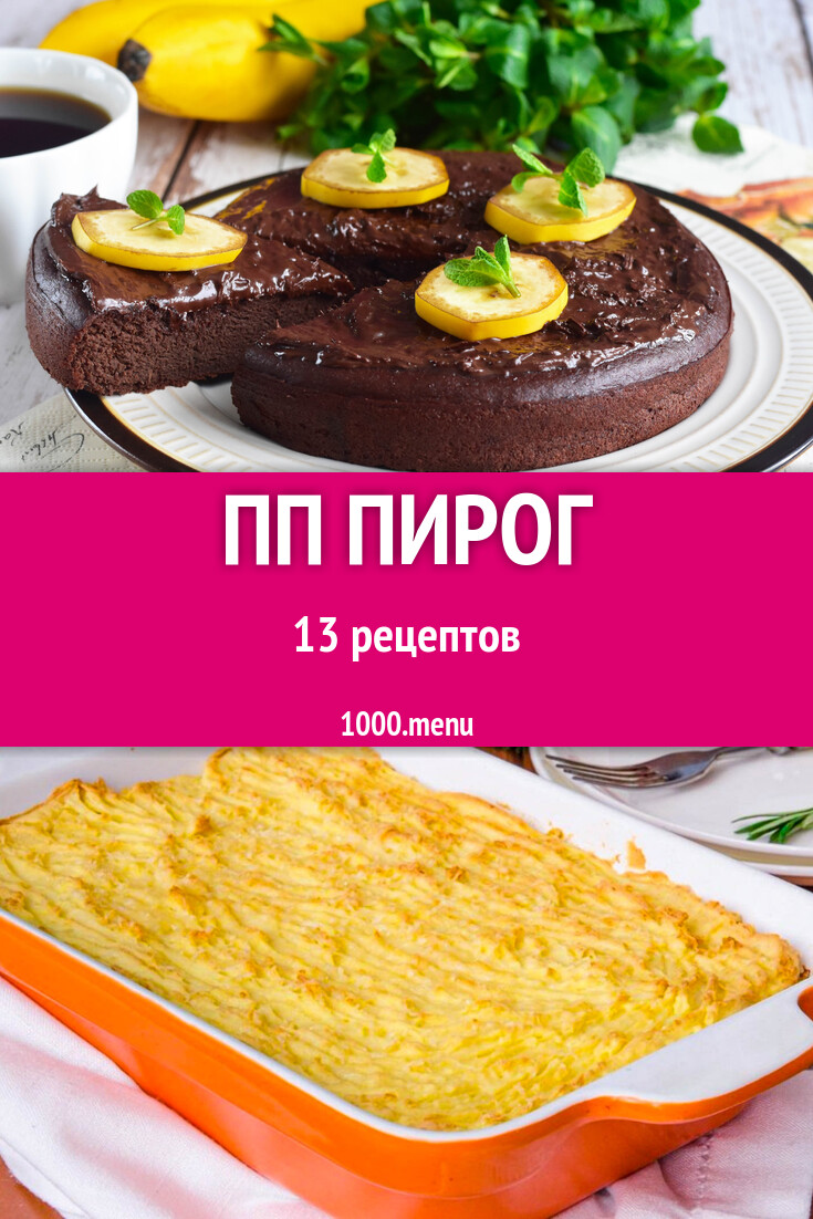 ПП пирог - 29 рецептов