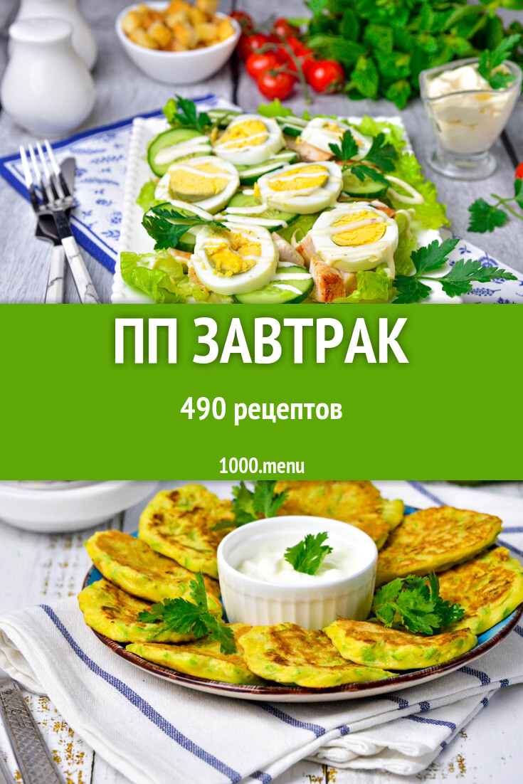 ПП завтрак – 20 вкусных рецептов на каждый день