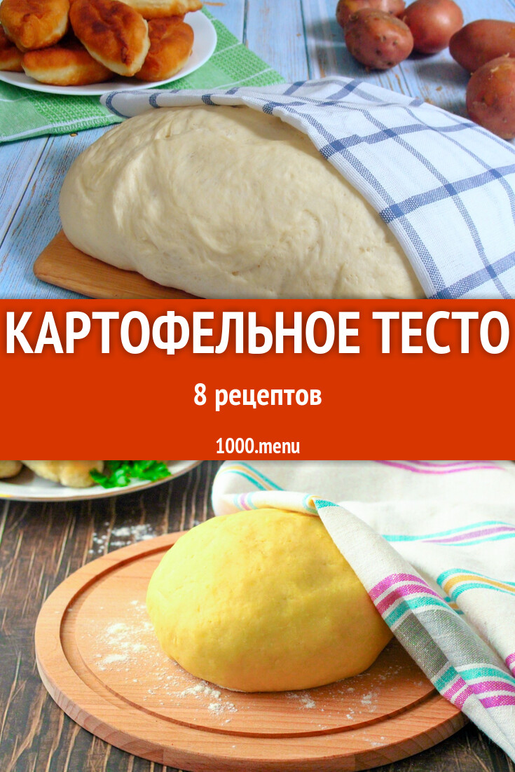 Картофельное тесто - 10 рецептов - 1000.menu