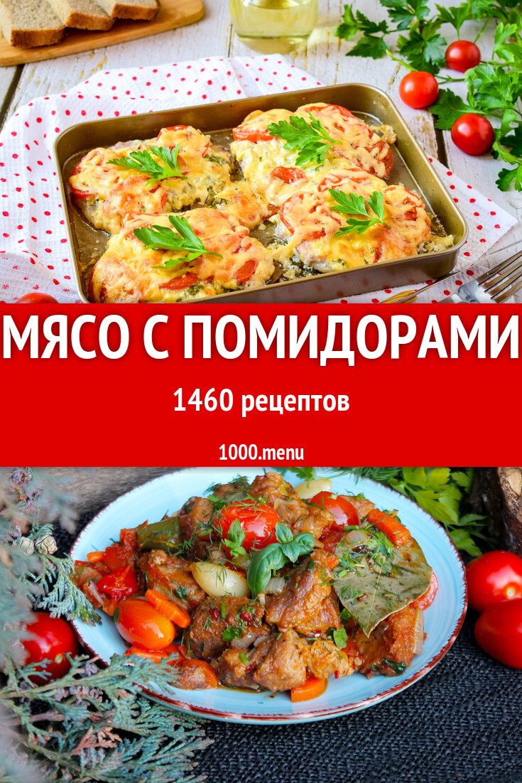 Мясо с помидорами - 1552 рецепта - 1000.menu