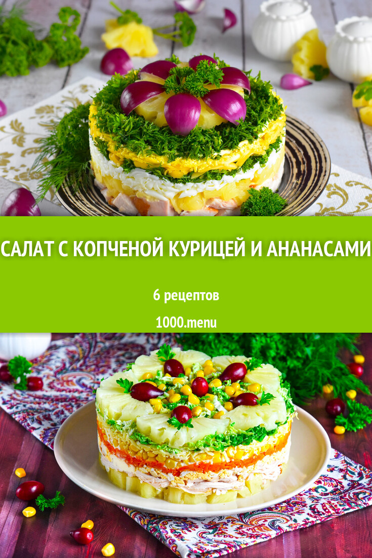 Салат с копченой курицей и ананасами - 6 рецептов - 1000.menu