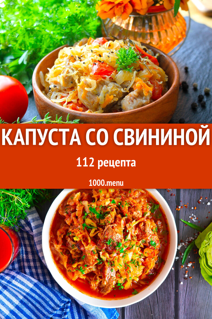 Капуста со свининой - 120 рецептов - 1000.menu