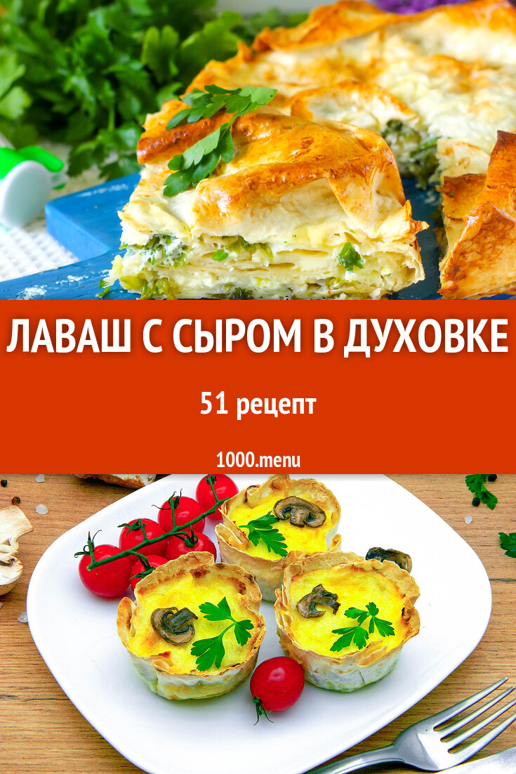 Лаваш с сыром в духовке - 56 рецептов - 1000.menu