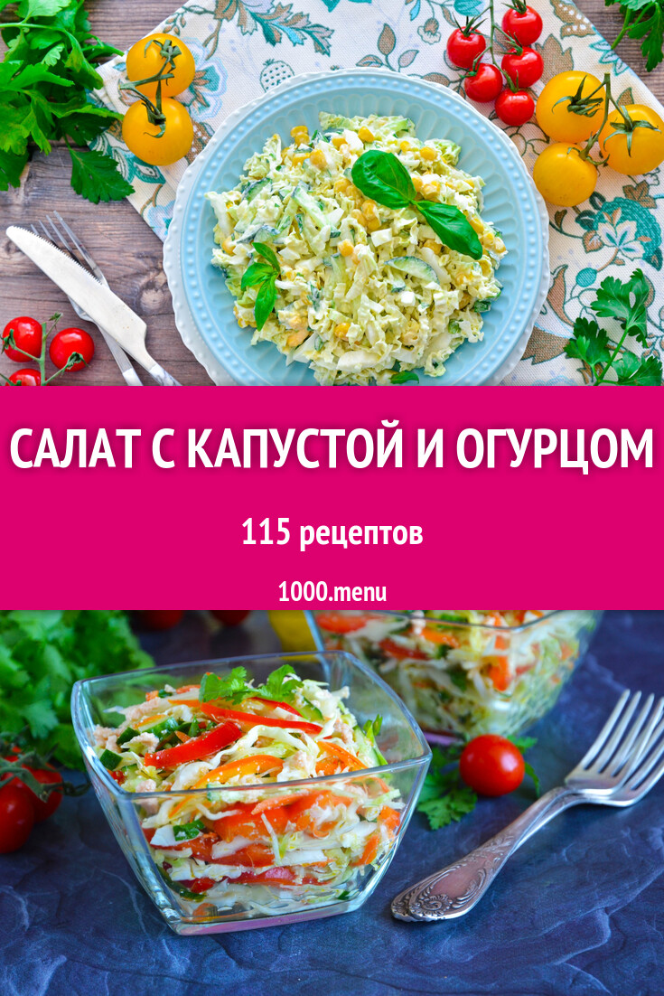 Салат с капустой и огурцом - 125 рецептов - 1000.menu