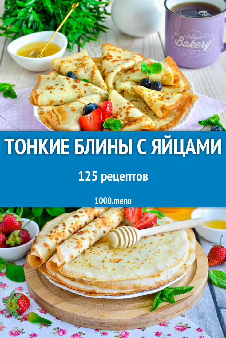 Тонкие блины с яйцами - 131 рецепт - 1000.menu