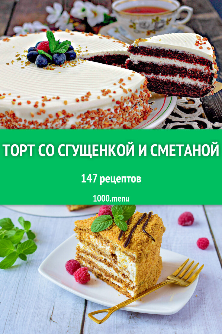 Торт со сгущенкой и сметаной - 152 рецепта - 1000.menu