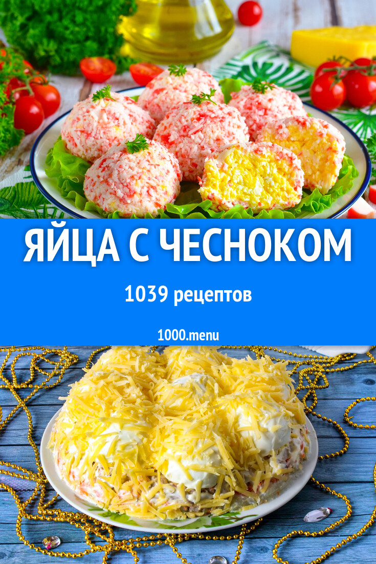 Яйца с чесноком - 1077 рецептов - 1000.menu