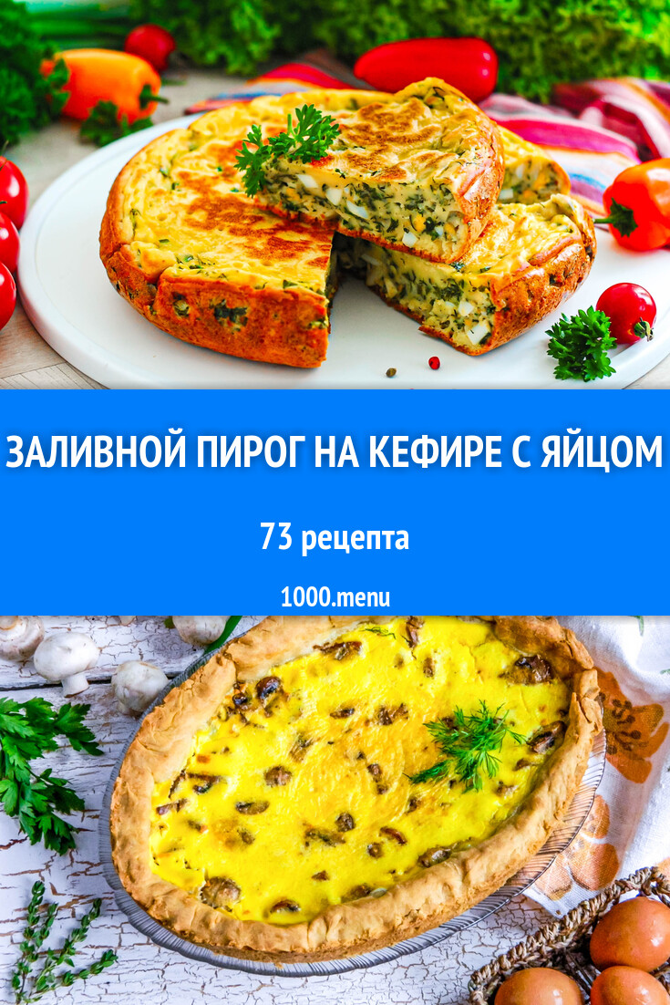 Заливной пирог на кефире с яйцом - 76 рецептов - 1000.menu