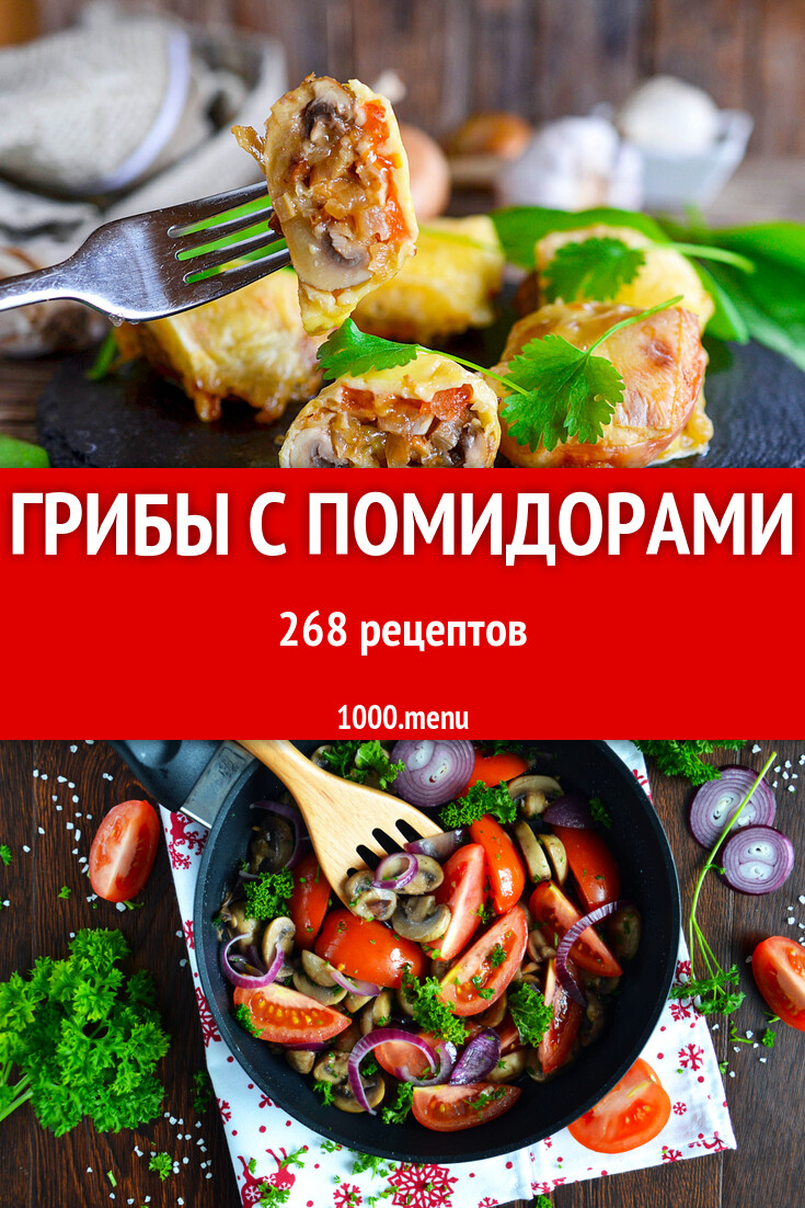 Грибы с помидорами - 280 рецептов - 1000.menu