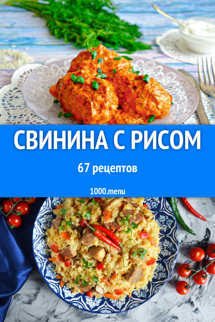 Свинина с рисом - 70 рецептов - 1000.menu