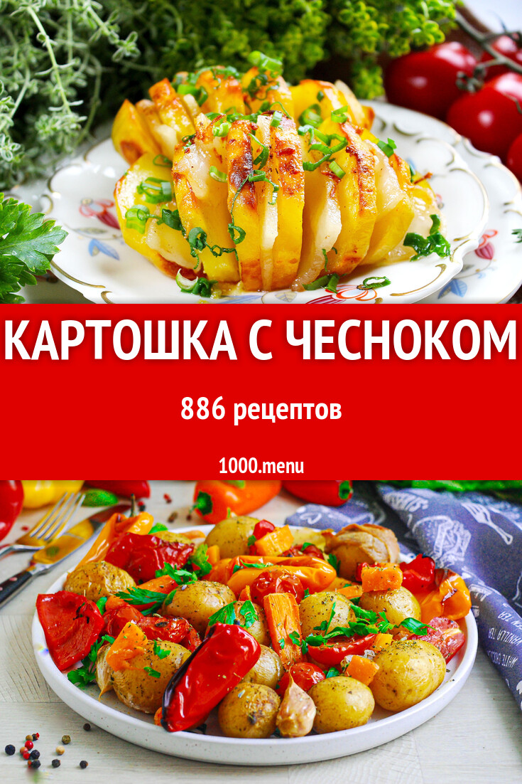 Картошка с чесноком - 942 рецепта - 1000.menu