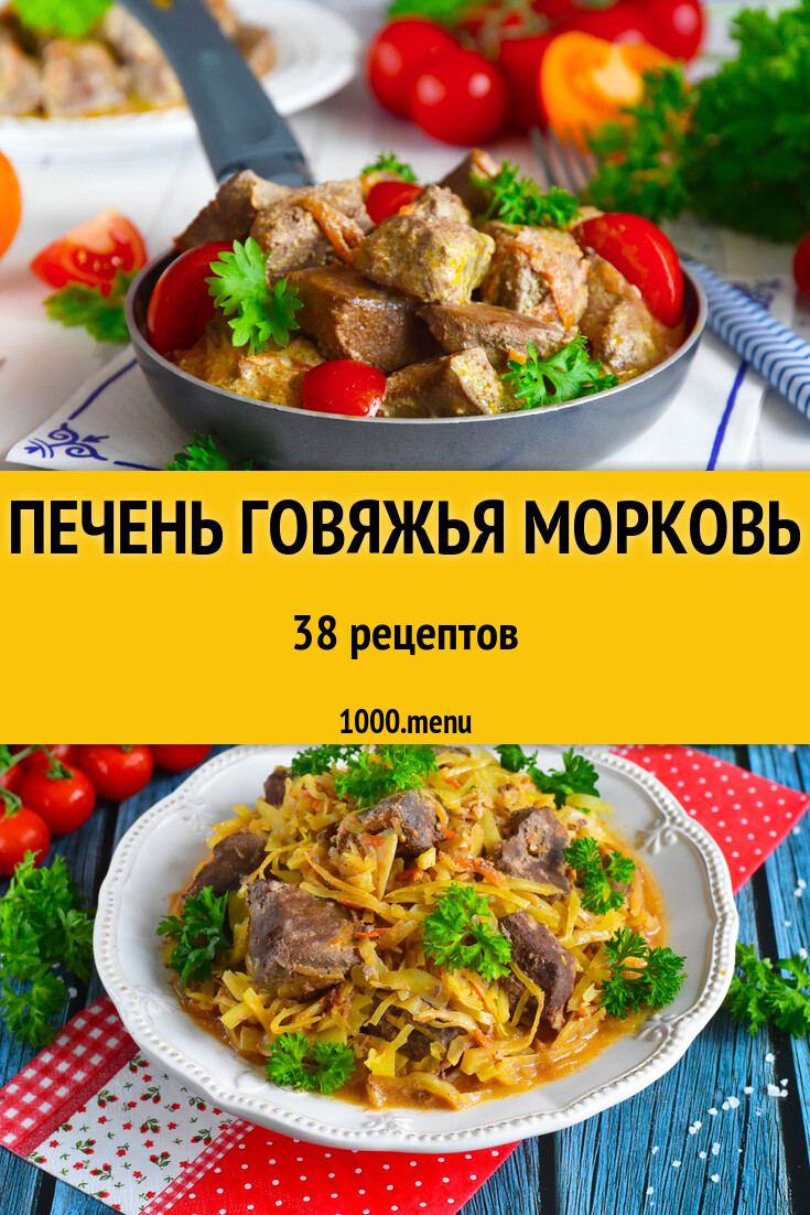 Печень говяжья морковь - 41 рецепт - 1000.menu