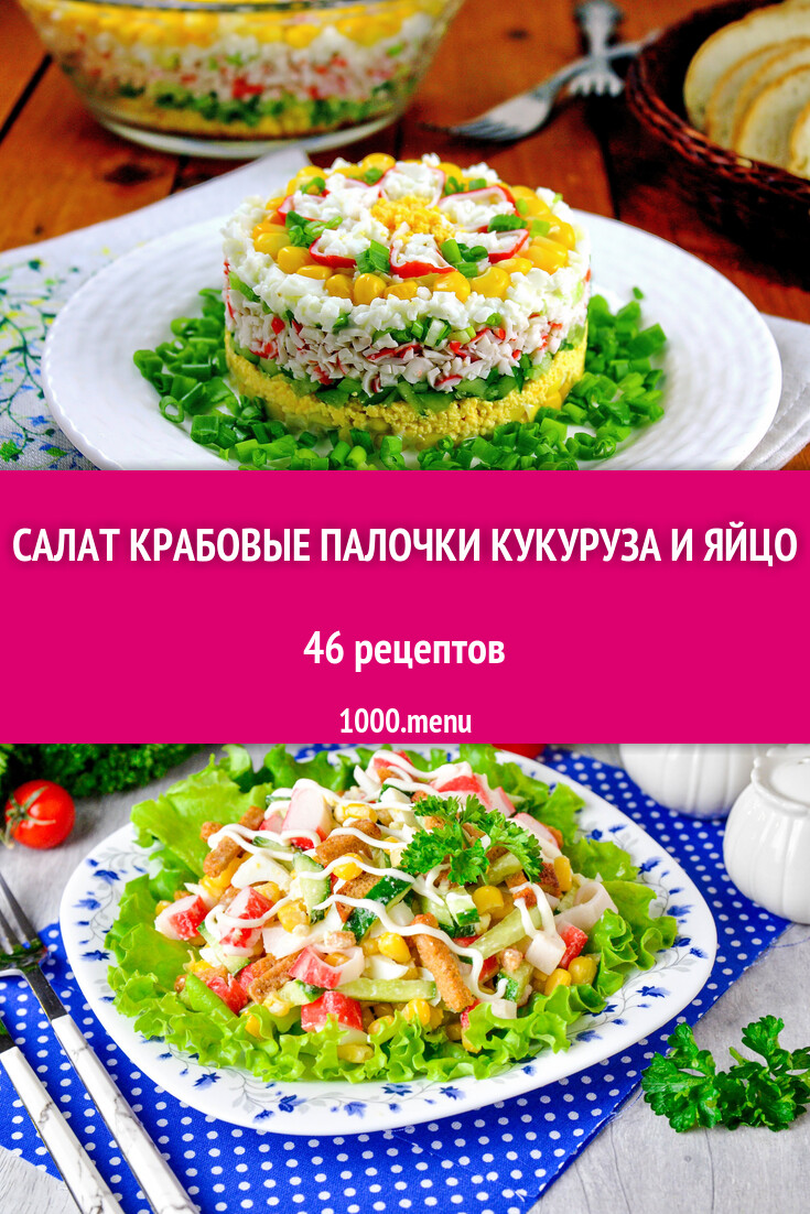 Салат крабовые палочки кукуруза и яйцо - 51 рецепт - 1000.menu