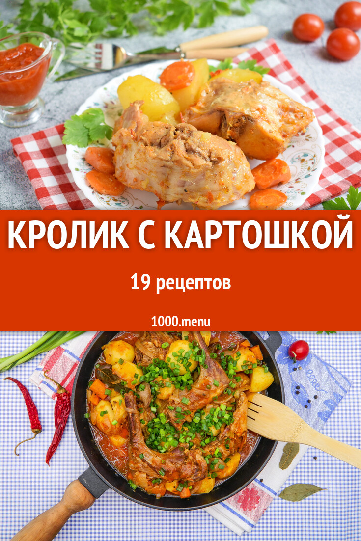 Кролик с картошкой - 20 рецептов - 1000.menu