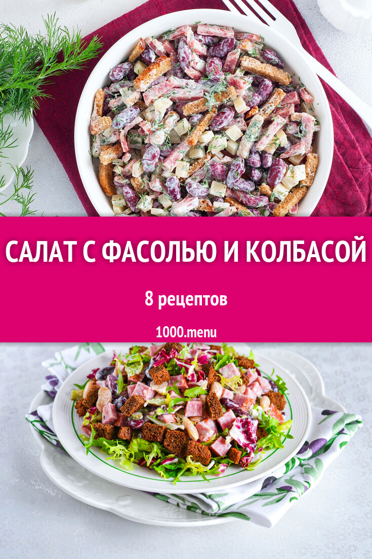 Салат с фасолью и колбасой - 26 рецептов - 1000.menu