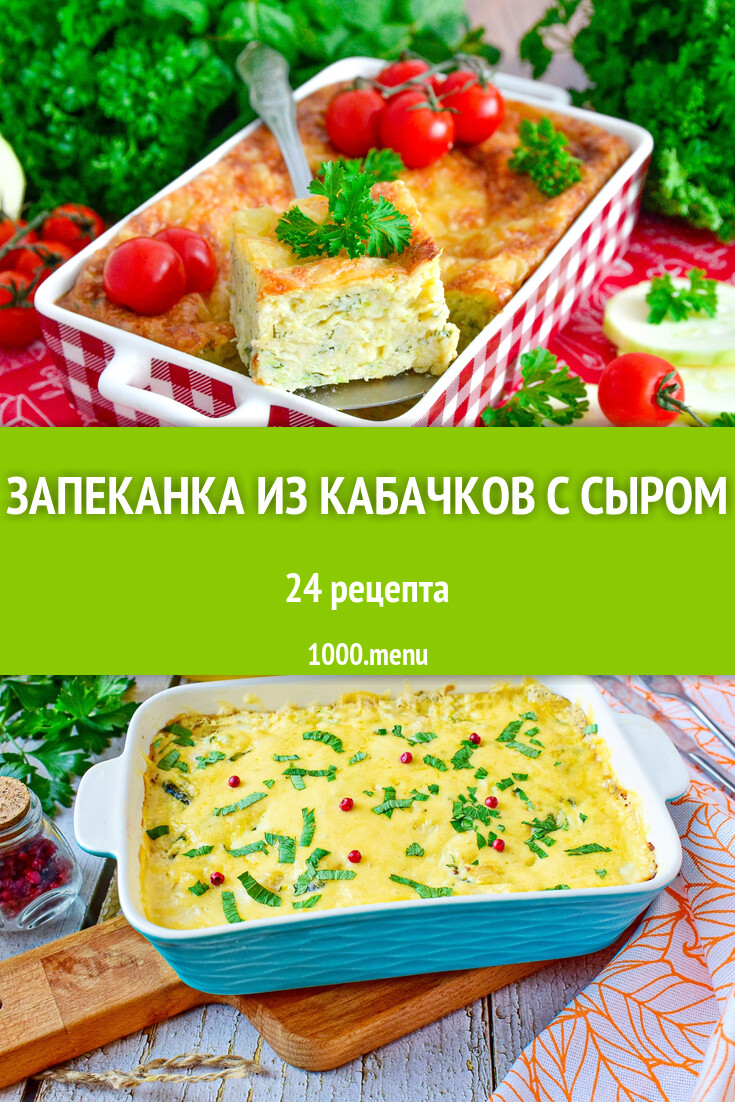 Запеканка из кабачков с сыром - 24 рецепта - 1000.menu