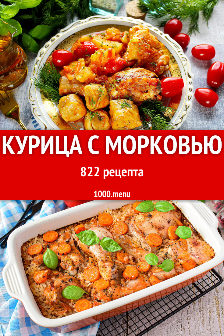 Курица с морковью - 868 рецептов - 1000.menu