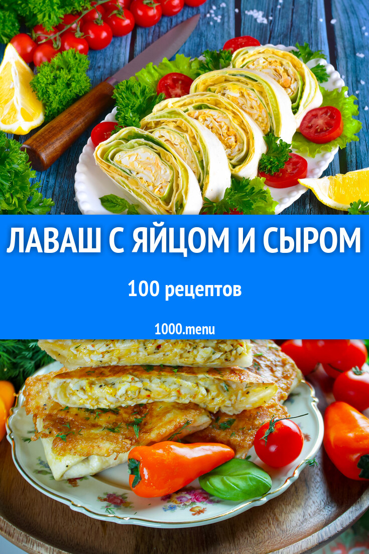 Лаваш с яйцом и сыром - 102 рецепта - 1000.menu