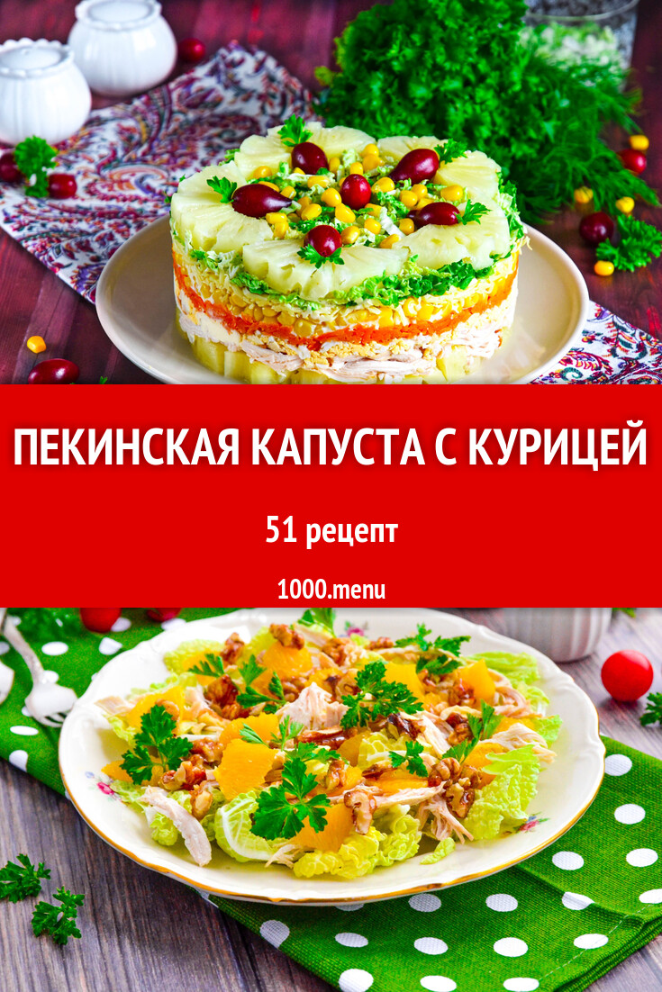 Пекинская капуста с курицей - 55 рецептов - 1000.menu