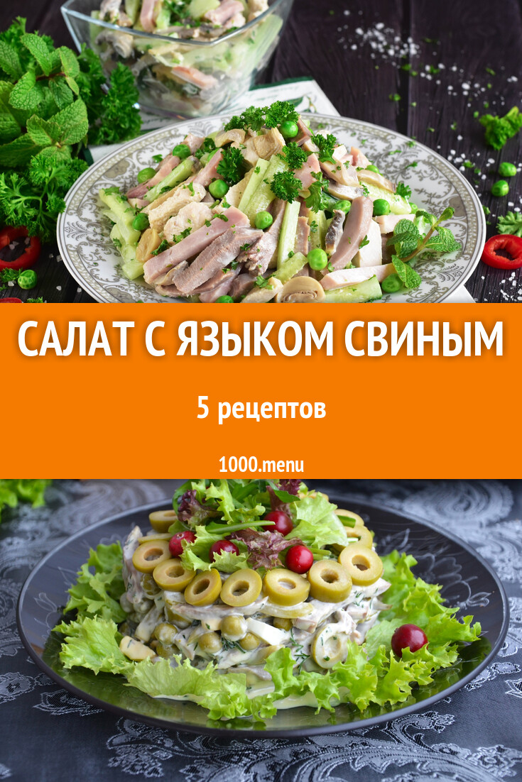 Салат с языком свиным - - 1000.menu