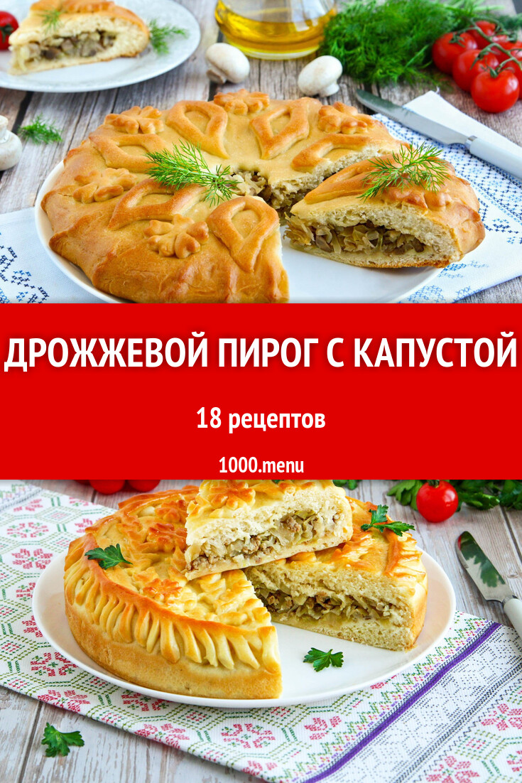 Дрожжевой пирог с капустой - 21 рецепт - 1000.menu