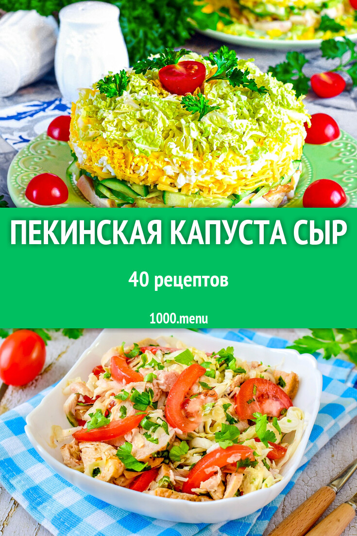 Пекинская капуста сыр - 47 рецептов - 1000.menu