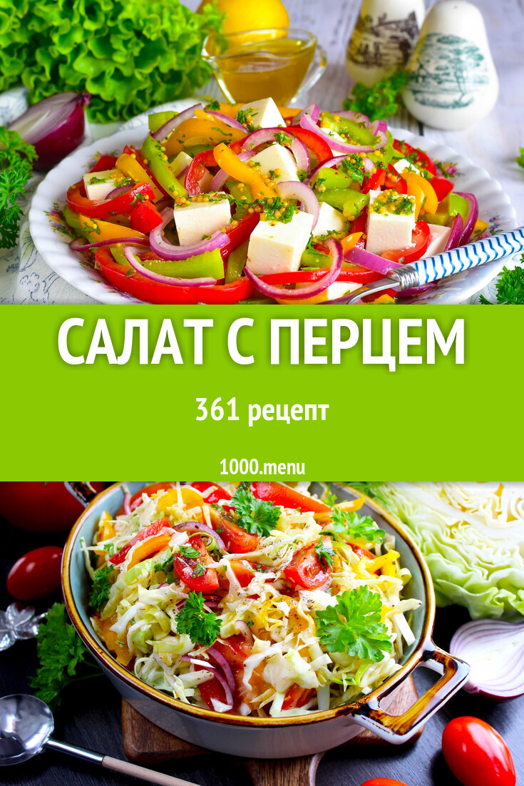 Салат с болгарским сладким перцем 374 рецепта - 1000.menu