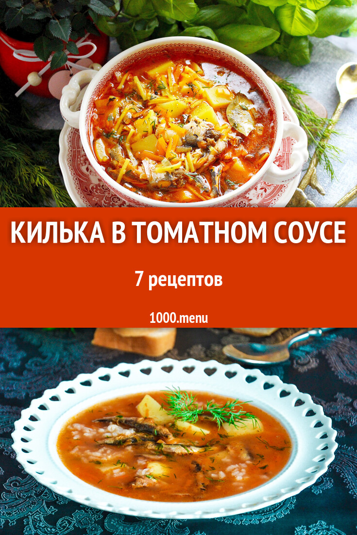 Килька в томатном соусе - 8 рецептов - 1000.menu