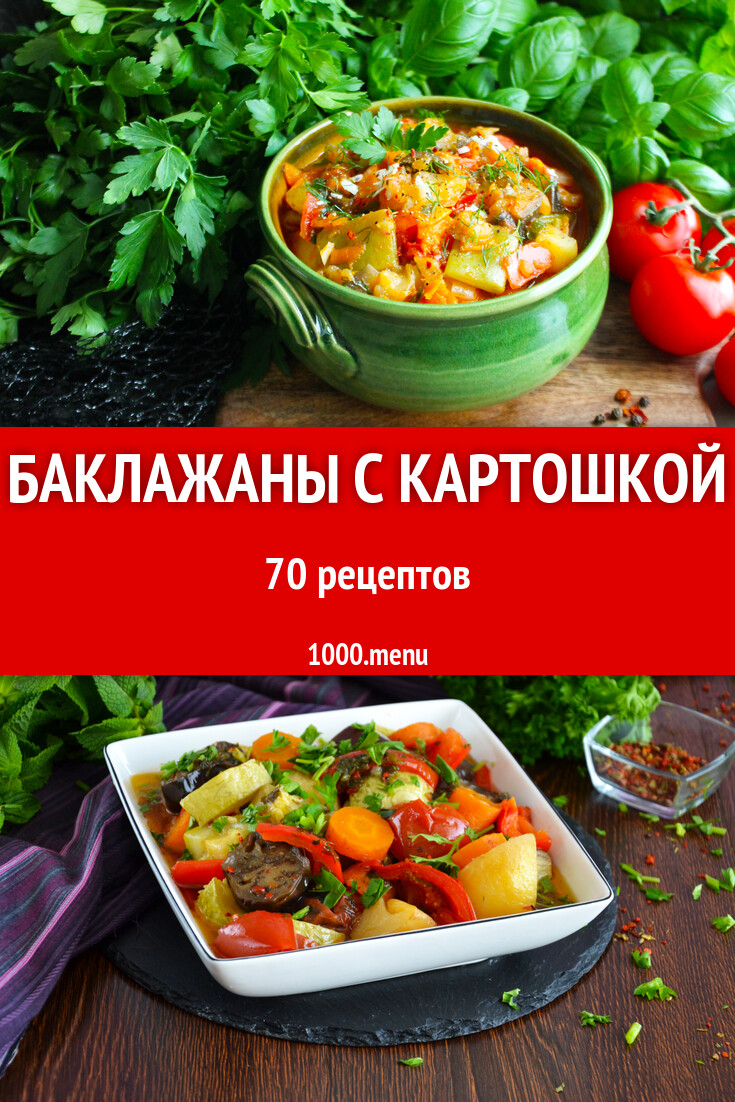 Баклажаны с картошкой - 74 рецепта - 1000.menu