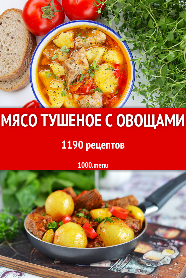 Мясо тушеное с овощами - 1368 рецептов - 1000.menu