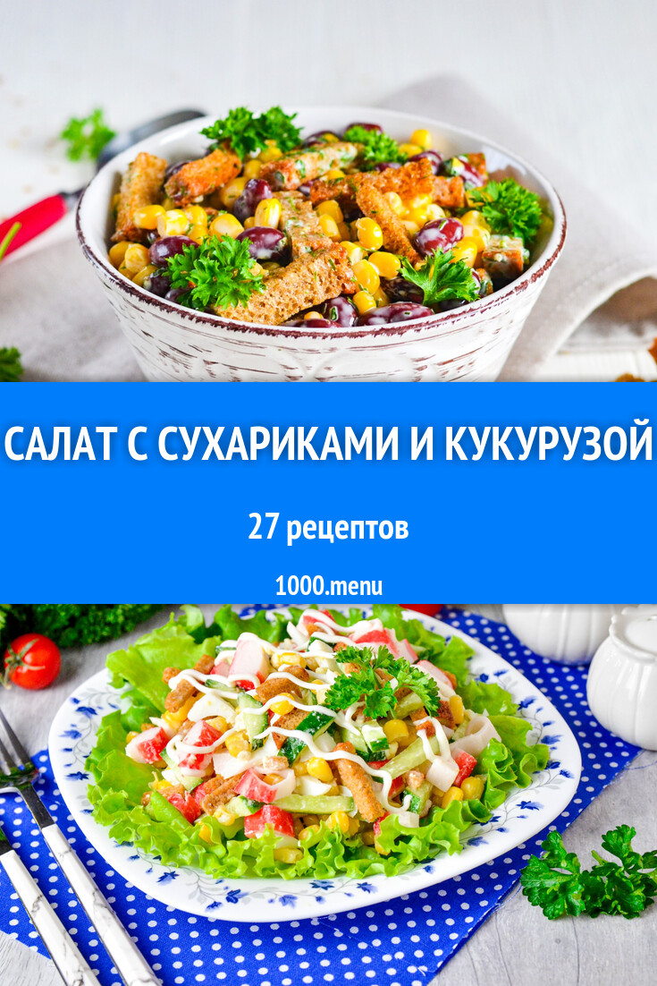 Салат с сухариками и кукурузой - 14 рецептов - 1000.menu