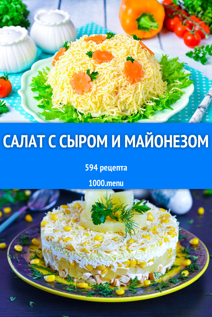 Салат с сыром и майонезом - 649 рецептов - 1000.menu