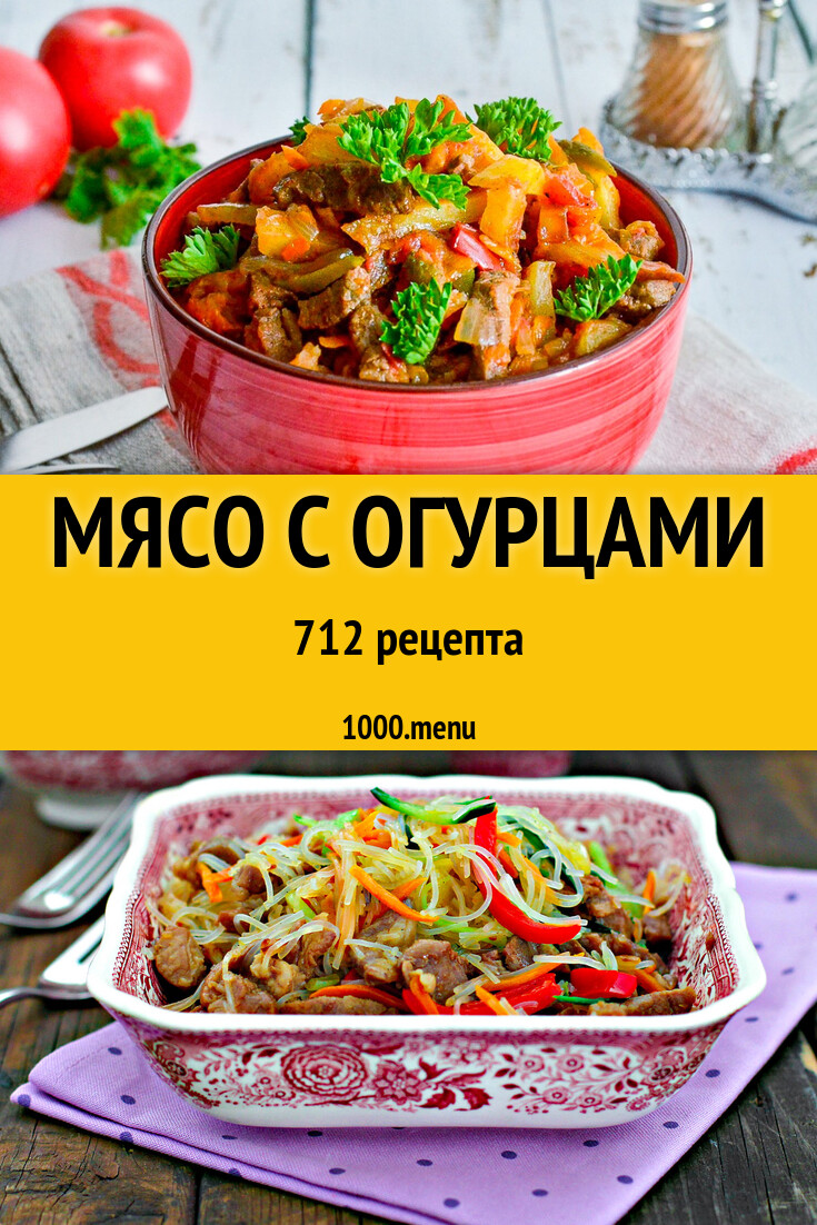 Мясо с огурцами - 763 рецепта - 1000.menu