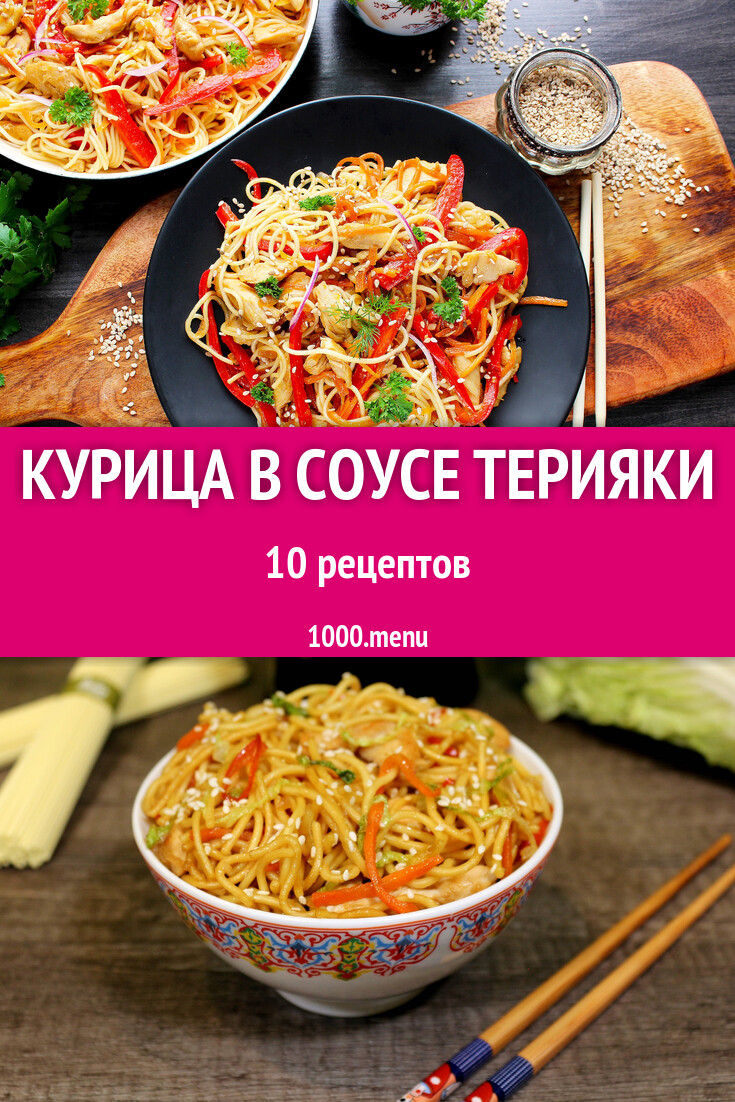 Курица в соусе терияки - 17 рецептов - 1000.menu