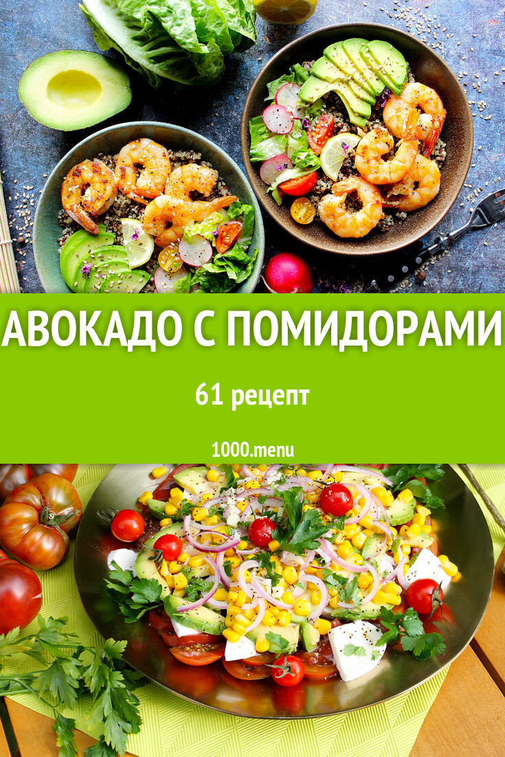 Авокадо с помидорами - 65 рецептов - 1000.menu