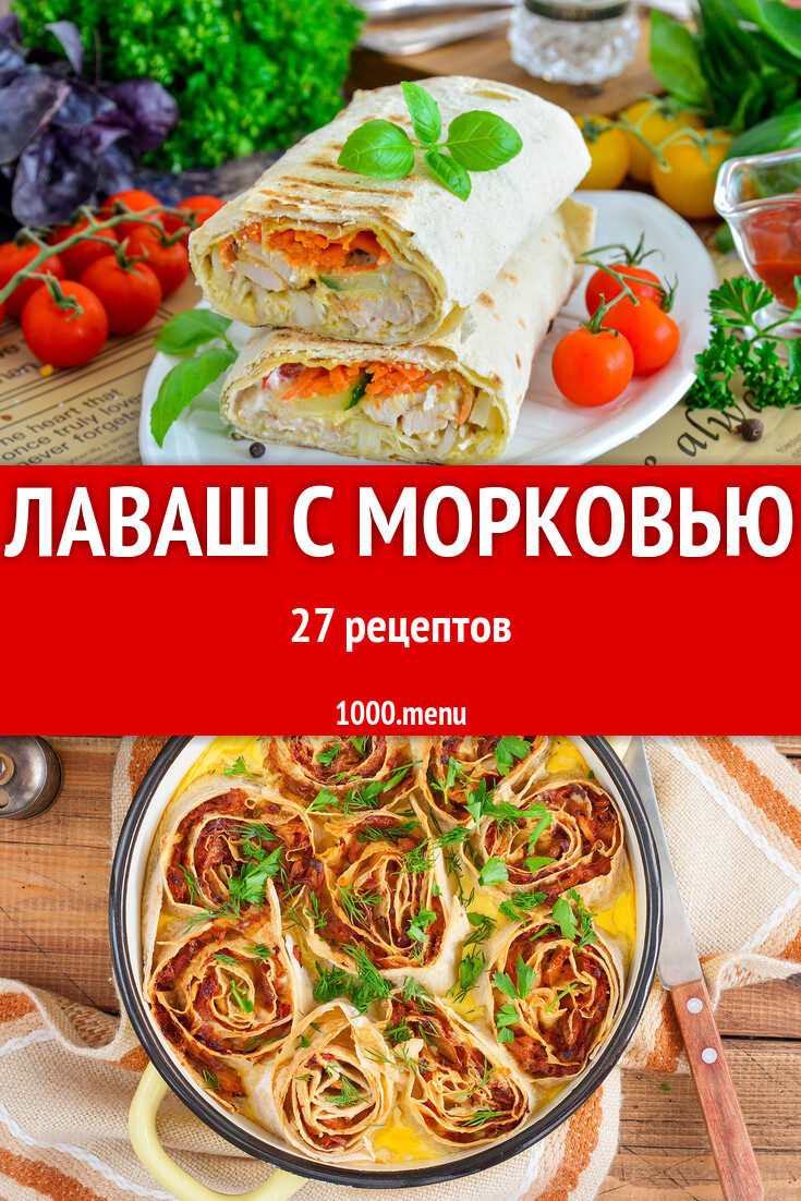 Лаваш с морковью - 26 рецептов - 1000.menu