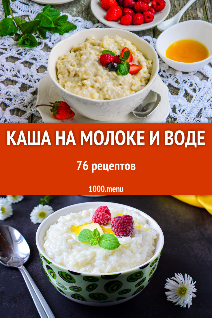 Каша на молоке и воде - 73 рецепта - 1000.menu