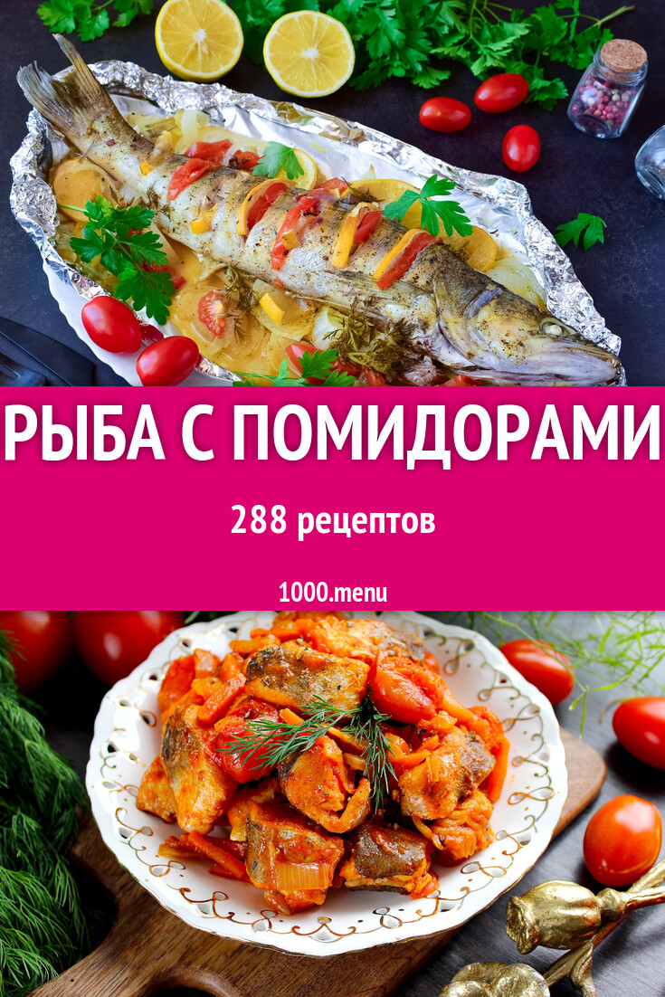 Рыба с помидорами - 305 рецептов - 1000.menu