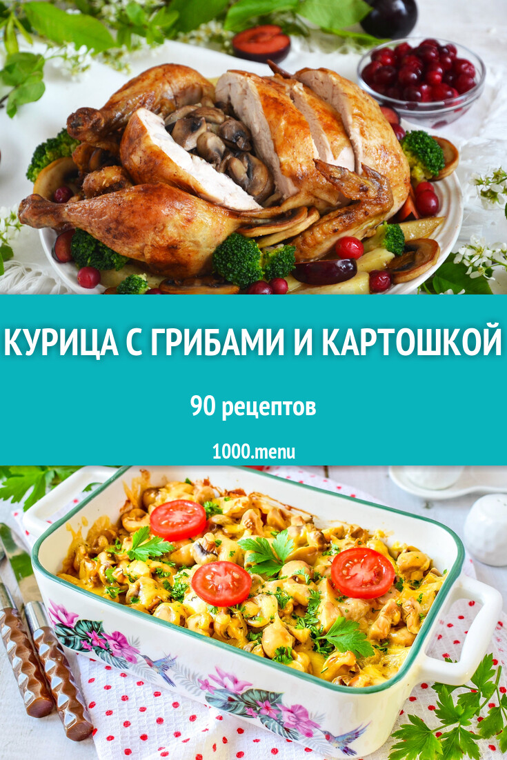 Курица с грибами и картошкой - 88 рецептов - 1000.menu